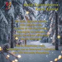 Ευχές και Χρόνια Πολλά από τον ΑΠΣ Μιλτιάδη