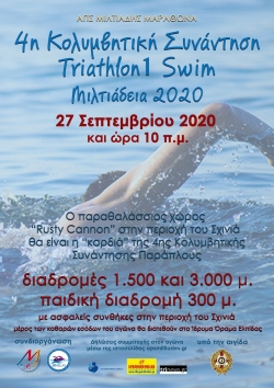 Δελτίο Τύπου 4ης Κολυμβητικής Συνάντησης "Triathlon1 Swim" Μιλτιάδεια 2020. Λίστες συμμετεχόντων με ΒΙΒ numbers