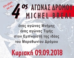 4ος Αγώνας Δρόμου MICHEL BREAL ΤΡΕΧΟΥΜΕ ΓΙΑ ΤΟΥΣ ΠΛΗΓΕΝΤΕΣ