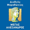 Ομαδική εγγραφή και συμμετοχή στον 14ο Μαραθώνιο "Μέγας Αλέξανδρος"