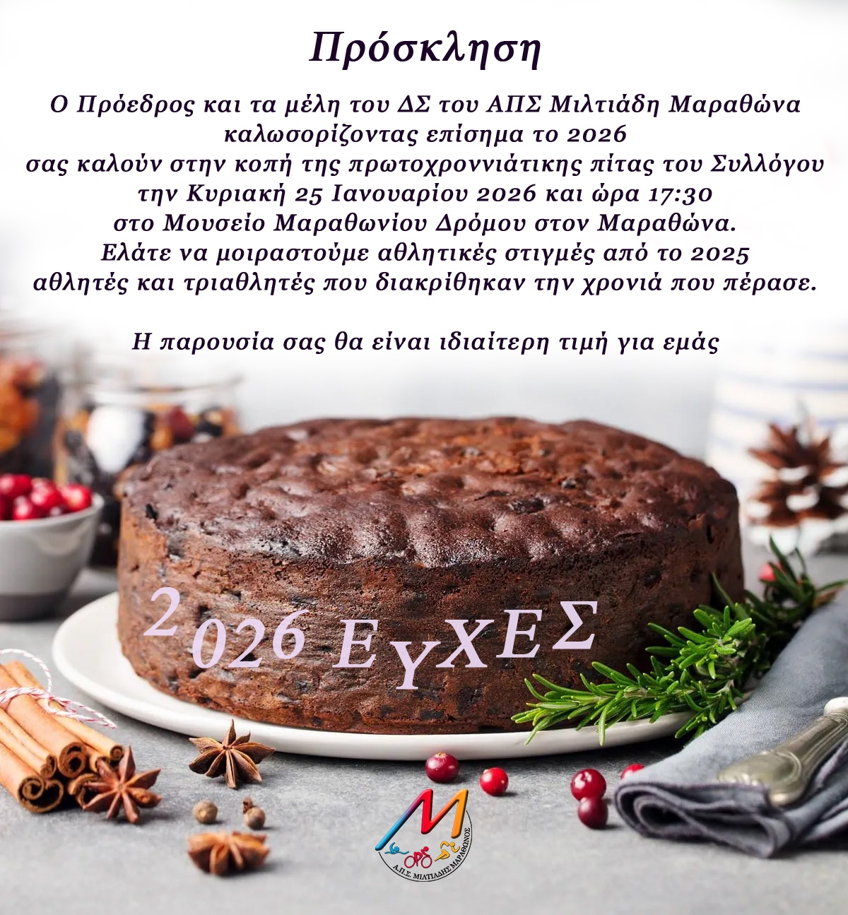 Κοπή πρωτοχροννιάτικης πίτας και βραβεύσεις αθλητών 2026